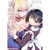 理想の彼女 第3巻