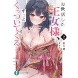お世話した王女様、ずっとくっついてくる 第2巻