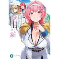 誠実すぎる少年の追放先が、男嫌いな美少女しかいない最強部隊だったら? 第2巻