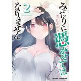 みだりに憑かせてはなりません 第2巻