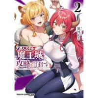 ・商人スキルで魔王城の攻略を目指す?異世界転移したので最強アイテムとトーク術で生き抜くことにした? 第2巻