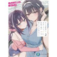 【予約】年上幼馴染と再会したら、姉妹で俺の取り合いが始まった 第2巻