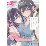 【予約】年上幼馴染と再会したら、姉妹で俺の取り合いが始まった 第2巻