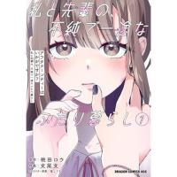 ・アフタヌーンティーはいかがですか? 私と先輩の、不純で一途なふたり暮らし 第1巻
