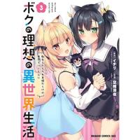 【予約】ボクの理想の異世界生活_転生したらケモ耳娘だらけの世界でハーレムに 第3巻