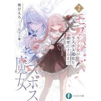 ・モブ少女がラスボス魔女を幸せにするまで 第2巻