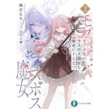 ・モブ少女がラスボス魔女を幸せにするまで 第2巻