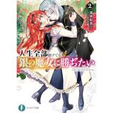 【予約】人生全部賭けても、銀の魔女に勝ちたい 第2巻