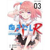 ぬきたしR 第3巻