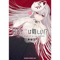 ・田舎で恋は難しい!? 第1巻