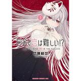 ・田舎で恋は難しい!? 第1巻