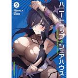 ハニートラップ・シェアハウス 第9巻