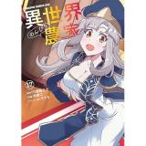・異世界のんびり農家 第17巻