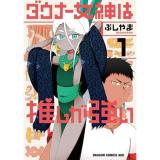 ・ダウナー女神は推しが強い 第1巻