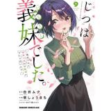 ・じつは義妹でした。～最近できた義理の弟の距離感がやたら近いわけ～ 第9巻