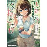 四姉妹は夜をおまちかね 第8巻