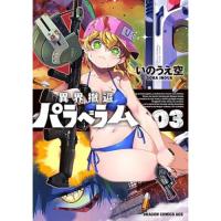 異界撤退パラベラム 第3巻