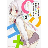 俺の脳内選択肢が、学園ラブコメを全力で邪魔している2