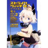ストライクウィッチーズ アフリカの魔女　ケイズ・リポート2