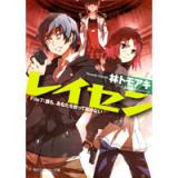 レイセン File7:誰も、あなたを放っておかない