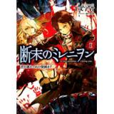 断末のミレニヲン 1 君を連れてあの楽園まで