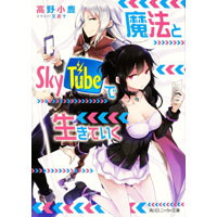 魔法とSkyTubeで生きていく