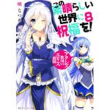 この素晴らしい世界に祝福を! 8 アクシズ教団VSエリス教団