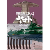 ・宇宙戦艦ヤマト2199 第7巻
