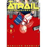 ・ATRAIL ‐ニセカヰ的日常と殲滅エレメント‐ 第2巻