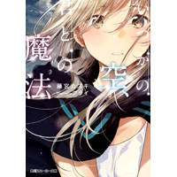 いつかの空、君との魔法