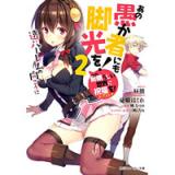 ・あの愚か者にも脚光を!2 遠いハーレムの向こうに -この素晴らしい世界に祝福を!エクストラ-