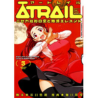 ATRAIL ‐ニセカヰ的日常と殲滅エレメント‐ 第3巻