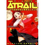 ATRAIL ‐ニセカヰ的日常と殲滅エレメント‐ 第3巻
