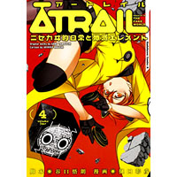ATRAIL ‐ニセカヰ的日常と殲滅エレメント‐ 第4巻