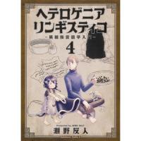 ・ヘテロゲニア リンギスティコ ～異種族言語学入門～ 第4巻