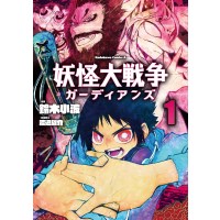 ・【特典なし】妖怪大戦争 ガーディアンズ 第1巻