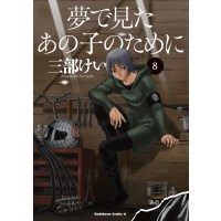 ・夢で見たあの子のために 第8巻