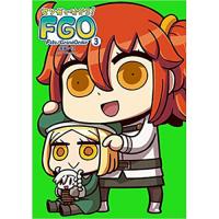 マンガで分かる! Fate/Grand Order 第3巻