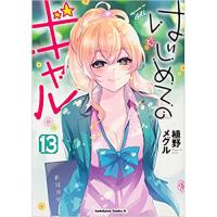 ・はじめてのギャル 第13巻