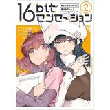 ・16bitセンセーション 第2巻