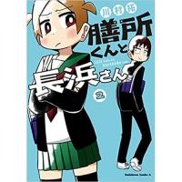 ・膳所くんと長浜さん 第2巻