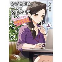 ・ひげを剃る。そして女子高生を拾う。 Another side story 後藤愛依梨 上巻