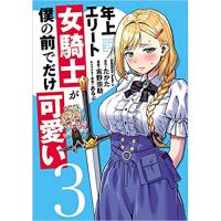 ・年上エリート女騎士が僕の前でだけ可愛い 第3巻