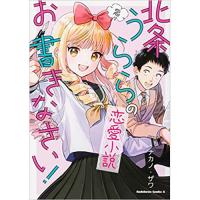 北条うららの恋愛小説お書きなさい! 第2巻