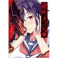 破滅のカノジョ 第1巻