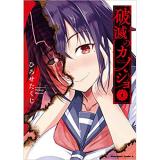 破滅のカノジョ 第1巻