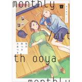 ・毎月庭つき大家つき 第1巻