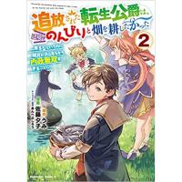 追放された転生公爵は、辺境でのんびりと畑を耕したかった ～来るなというのに領民が沢山来るから内政無双をすることに～ 第2巻