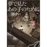 ・夢で見たあの子のために 第10巻