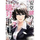 安堂鍵乃子の暗号事件簿 第3巻